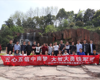 中南建筑國(guó)際工程事業(yè)部無錫團(tuán)建